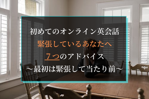 初めてのオンライン英会話 緊張しているあなたへの7つのアドバイス 1年前の筆者の体験談あり Kree Blog