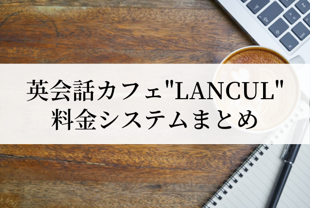 英会話カフェ Lancul の料金まとめ お得な使い方も解説 Learn English In Japan