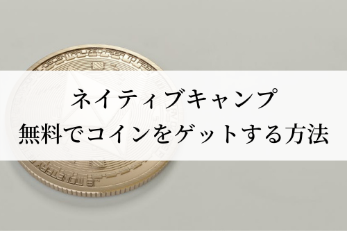 ネイティブキャンプ初心者にコインの使い方を徹底解説 無料で集める方法もご紹介 Learn English In Japan